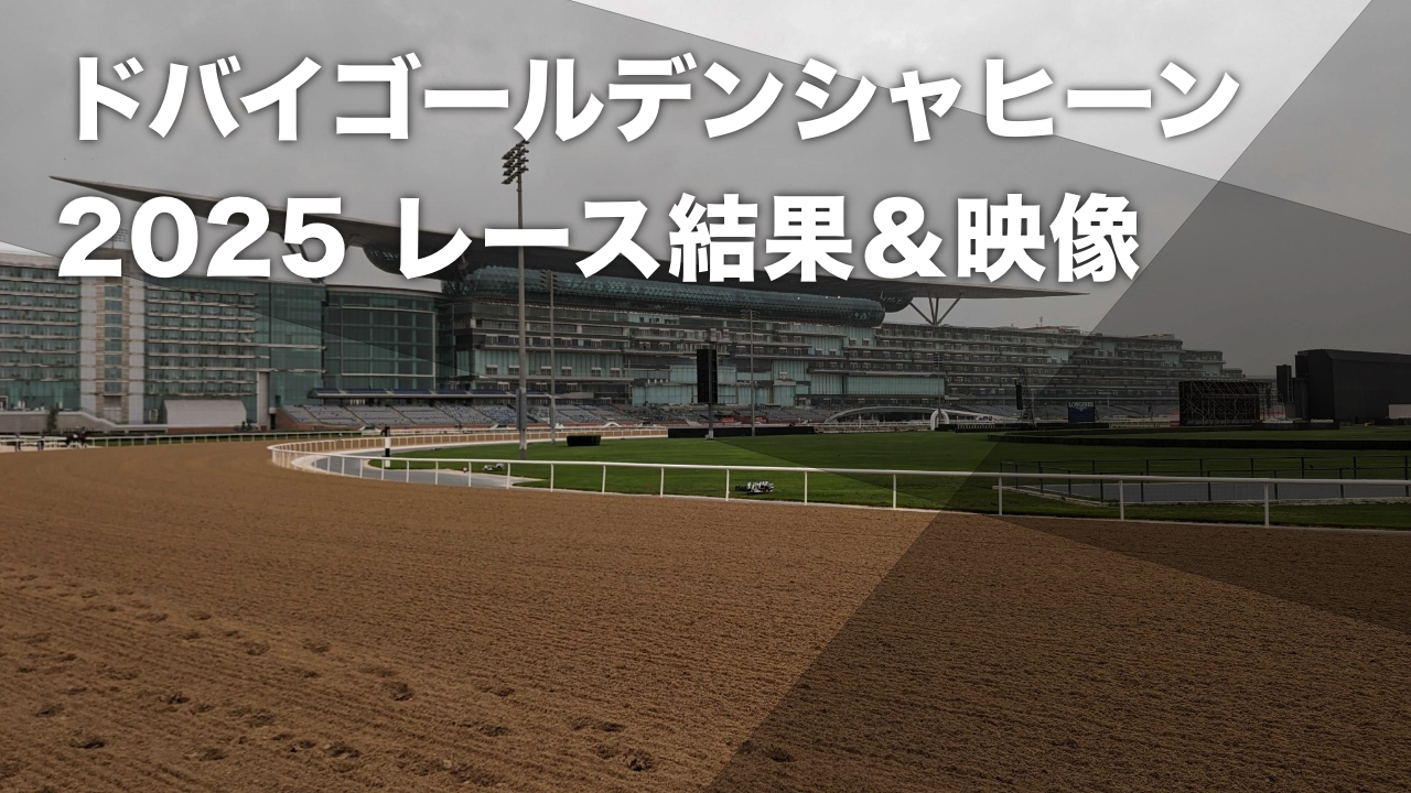 【ドバイゴールデンシャヒーン2025結果情報】三連単23万5570円の波乱決着 3歳セン馬ダークサフロンが大金星など最新情報