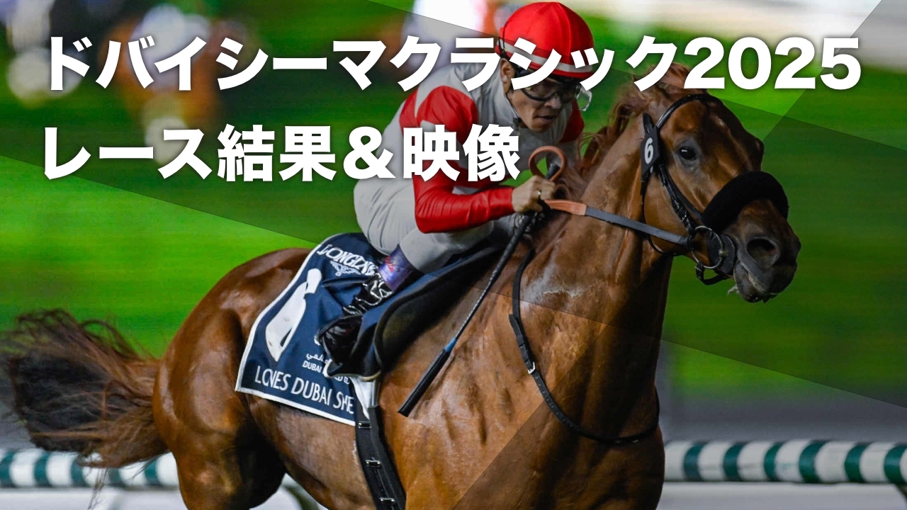 【ドバイシーマクラシック2025結果情報】日本ダービー馬ダノンデサイルが優勝 3着にドゥレッツァが入線など最新情報