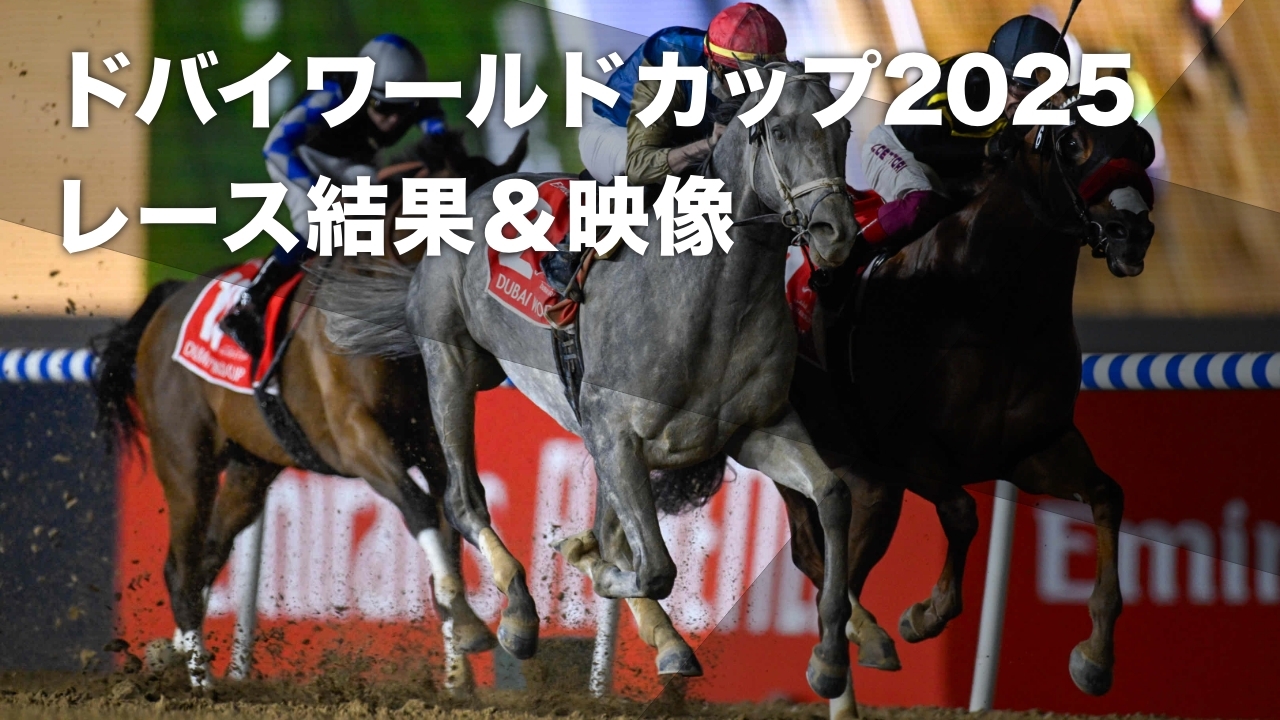 【ドバイワールドカップ2025結果情報】伏兵ヒットショーが優勝 フォーエバーヤングは3着など最新情報