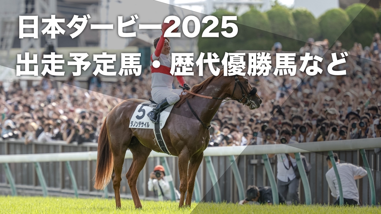 2024年の日本ダービーを制したダノンデサイル(撮影：下野雄規)