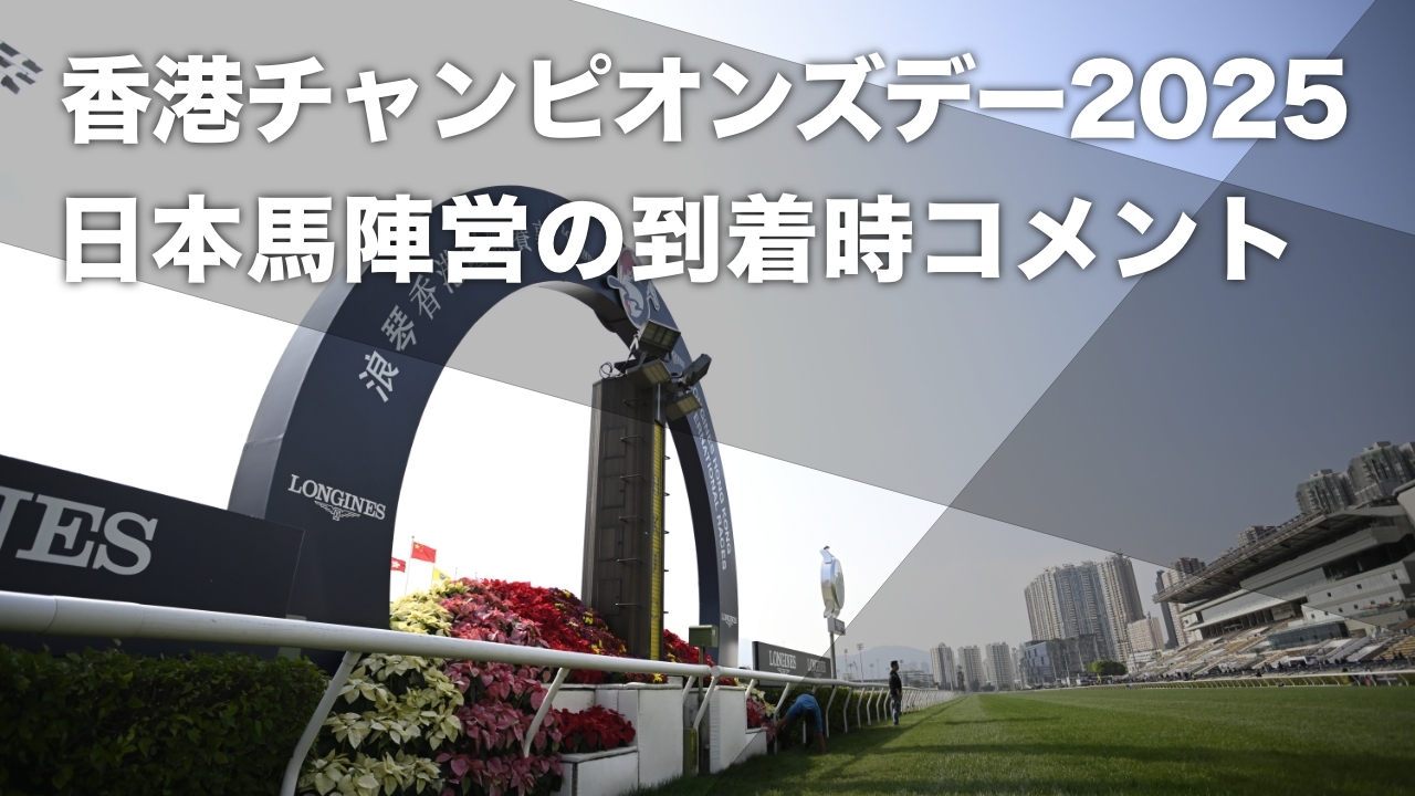 香港チャンピオンズデーが開催される沙田競馬場(撮影：高橋正和)