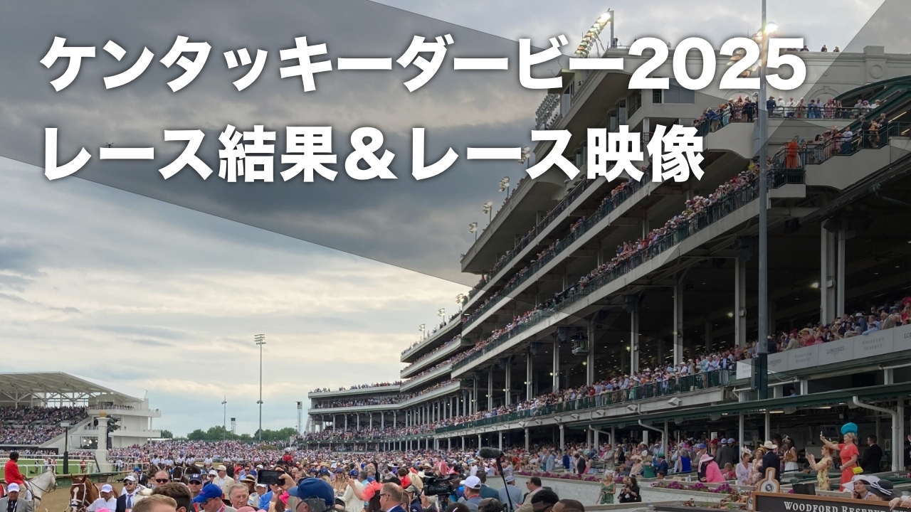 【ケンタッキーダービー2025結果】ソヴリンティ優勝でゴドルフィンがダービー＆オークス制覇 ルクソールカフェ12着・アドマイヤデイトナ最下位19着など最新情報