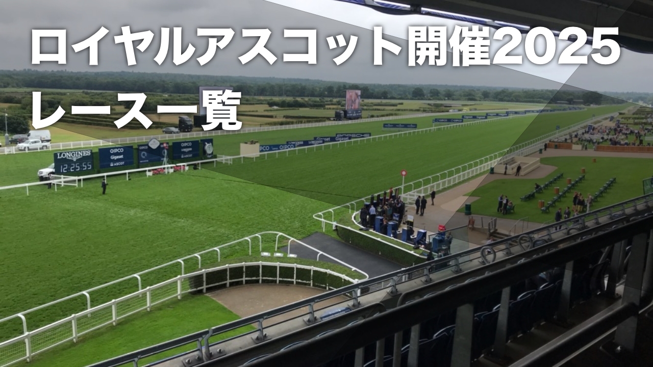 イギリス・アスコット競馬場(撮影：高橋正和)
