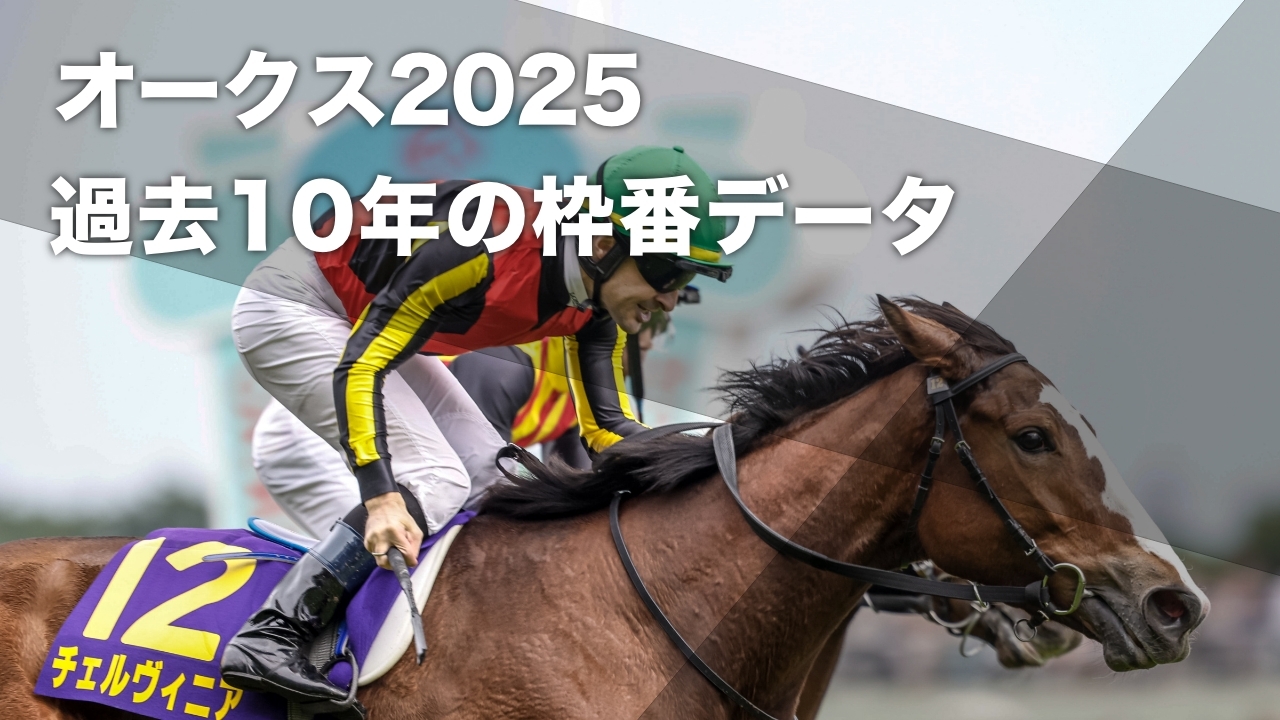 【オークス2025予想】1枠が複勝率30パーセント 過去10年のデータから導き出された有利・不利な枠順の分析など最新情報
