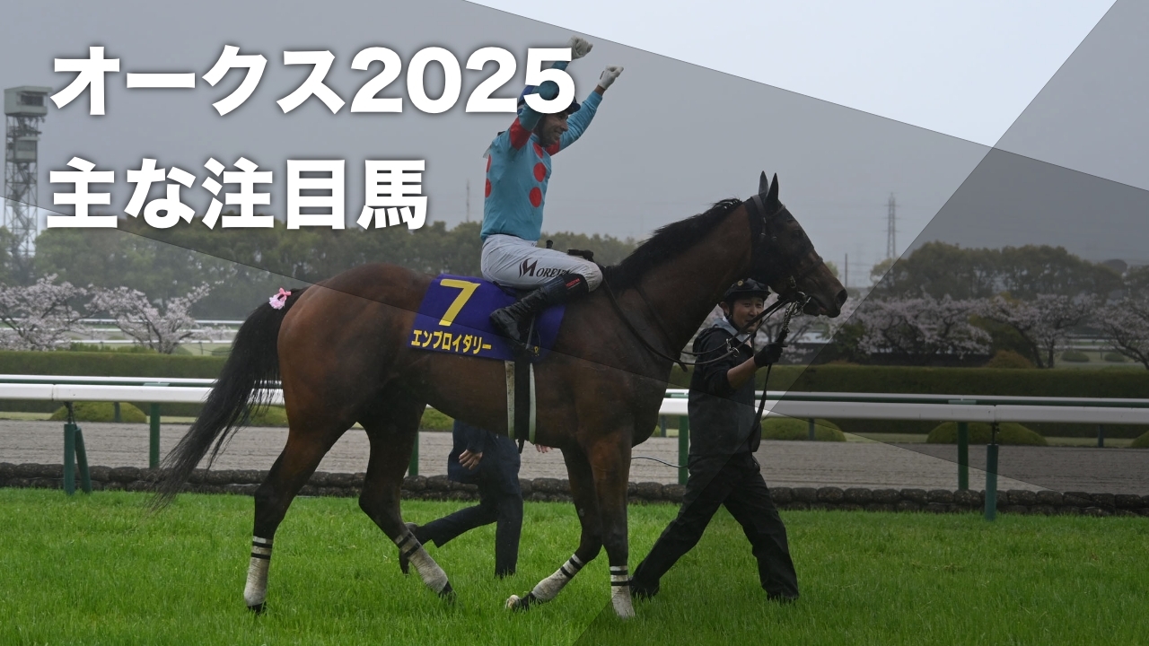 【オークス2025予想】有力馬を紹介！桜花賞馬エンブロイダリー・2歳女王アルマヴェローチェなど