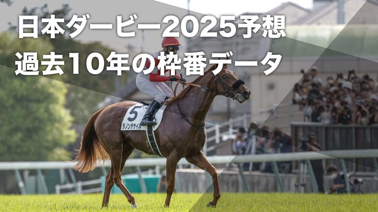 2024年の日本ダービー覇者ダノンデサイル(撮影：下野雄規)