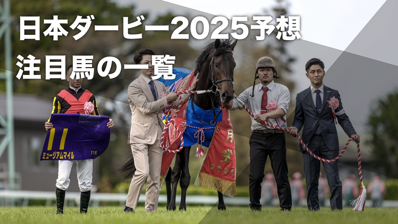 【日本ダービー2025予想】有力馬を紹介！皐月賞馬ミュージアムマイル・2歳王者クロワデュノールなど最新情報