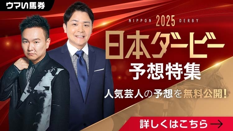 日本ダービー予想特集