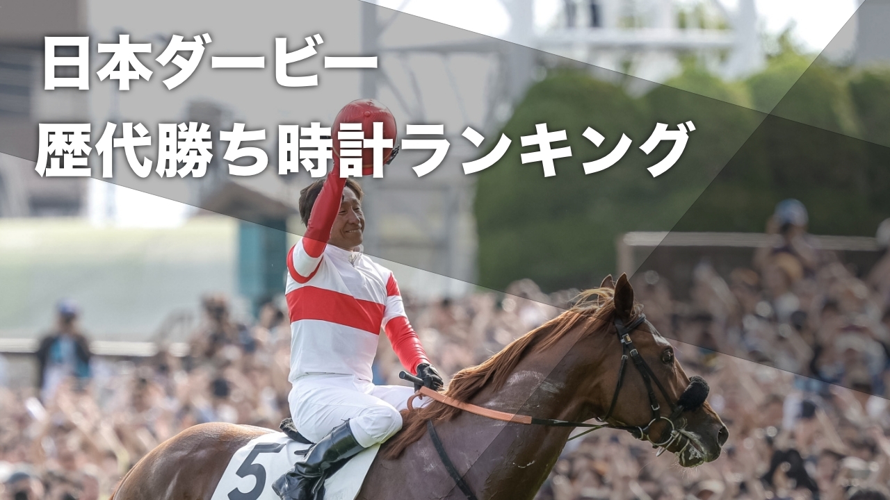 日本ダービーの勝ち時計ランキングTOP30 ダービーレコードはドウデュースの2分21秒9 / 東京優駿まとめ