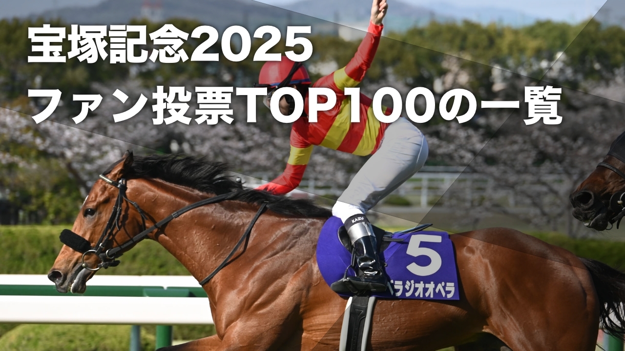2025年宝塚記念出走ファン投票で第一位に輝いたベラジオオペラ(c)netkeiba