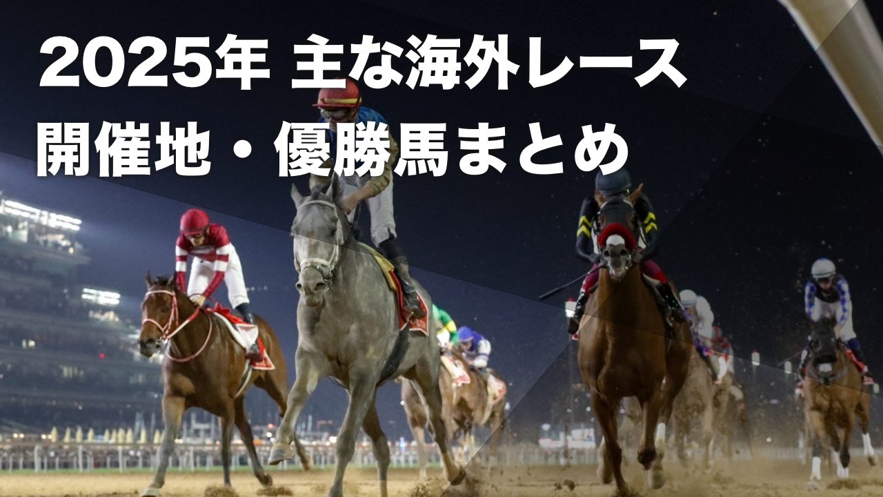 2025年の主な海外競馬のレース結果・優勝馬・開催日・開催地一覧