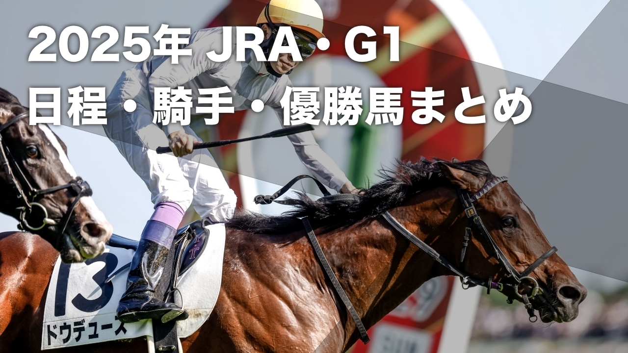 【2025年G1まとめ】 2025年のJRA中央競馬 G1レース日程・優勝馬・騎手の一覧など最新情報