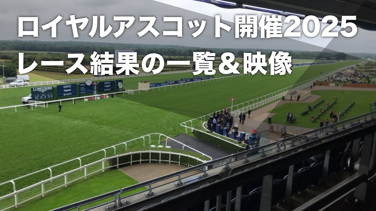 【ロイヤルアスコット開催2025】各レースの映像・概要・優勝馬の一覧など最新情報【2025年6月17日〜6月21日】