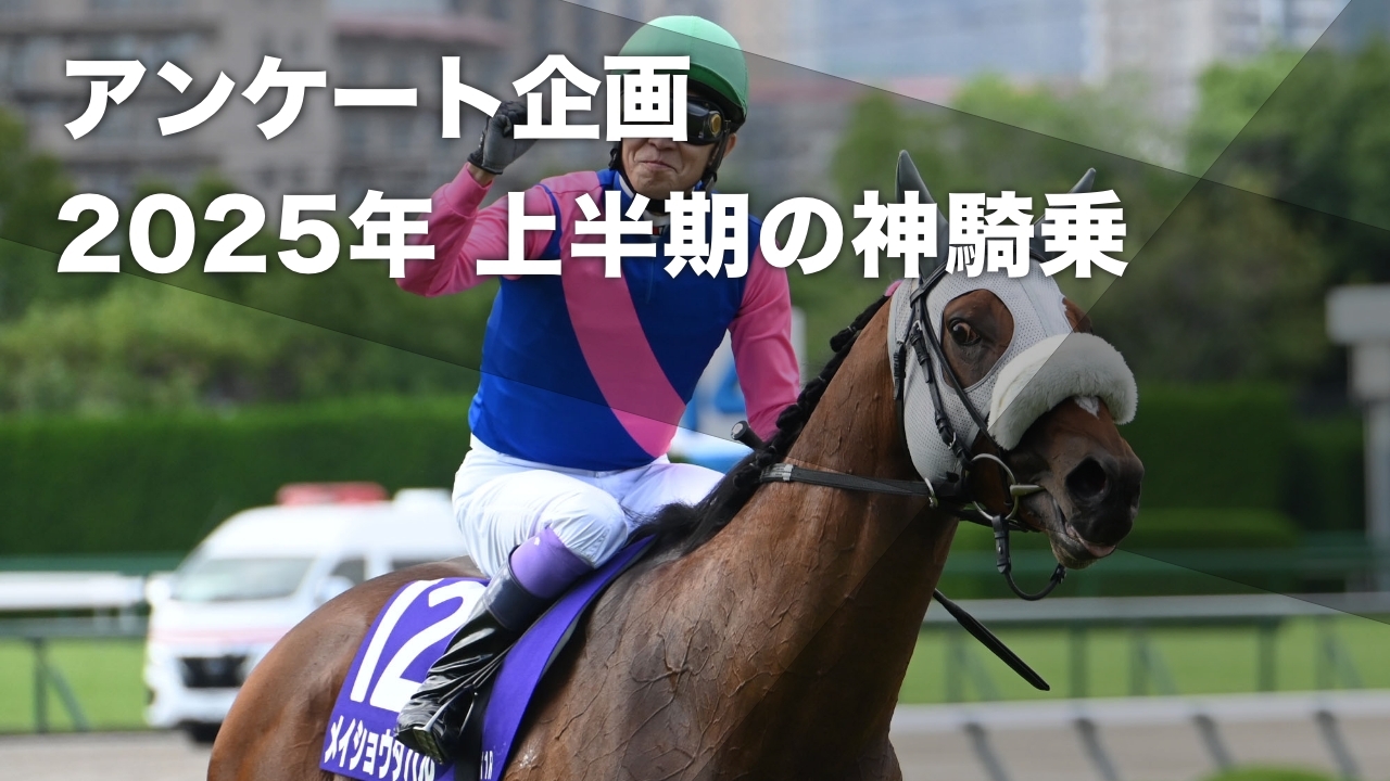 【競馬ファンが選ぶ】「2025上半期の神騎乗」アンケート企画！ netkeibaユーザーが選ぶ2025年上半期のTOP10など最新情報