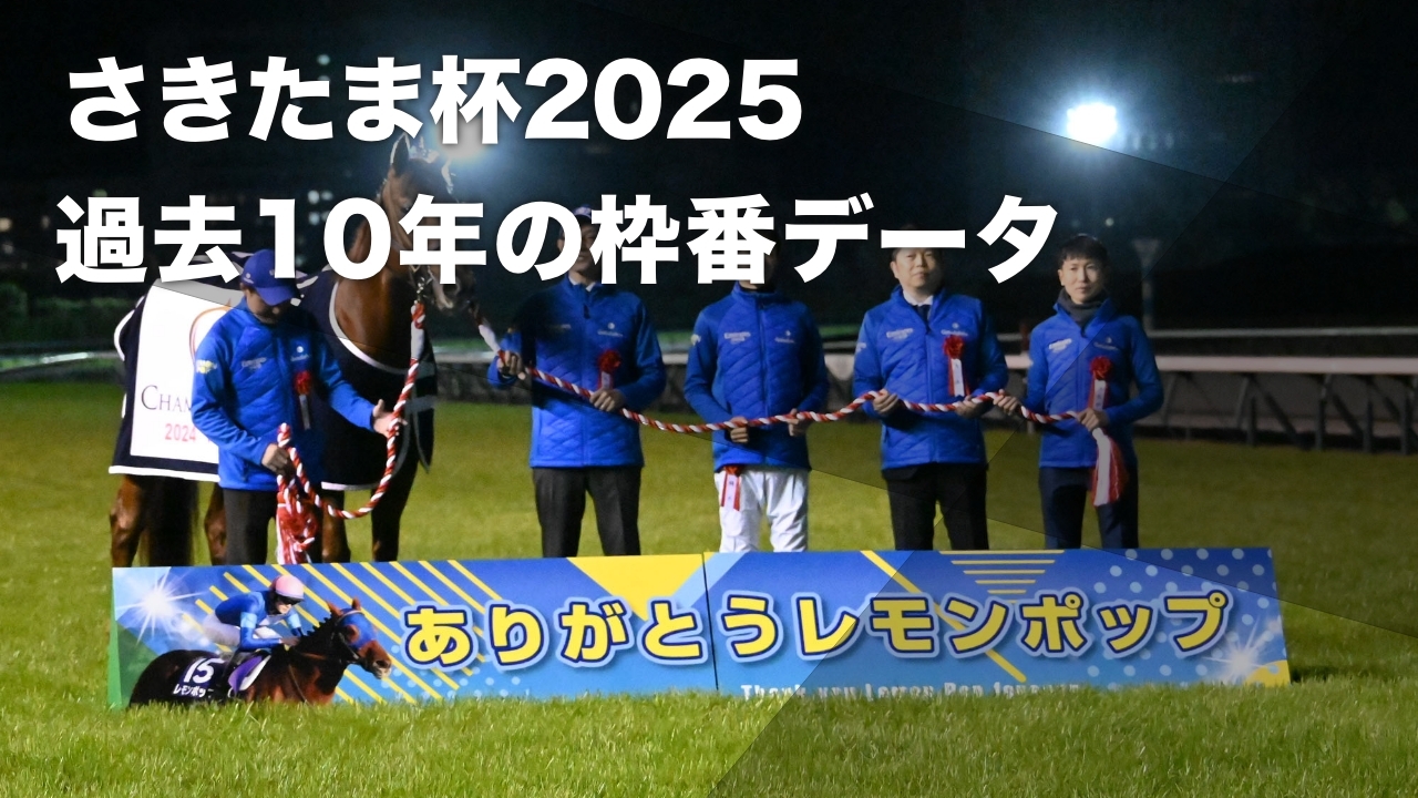 【さきたま杯2025予想】過去に8枠から2頭が優勝 過去10回のデータから導き出された有利・不利な枠順の分析など最新情報