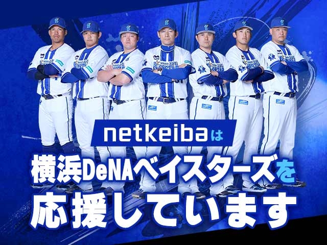 netkeibaは横浜DeNAベイスターズのオフィシャルスポンサーです