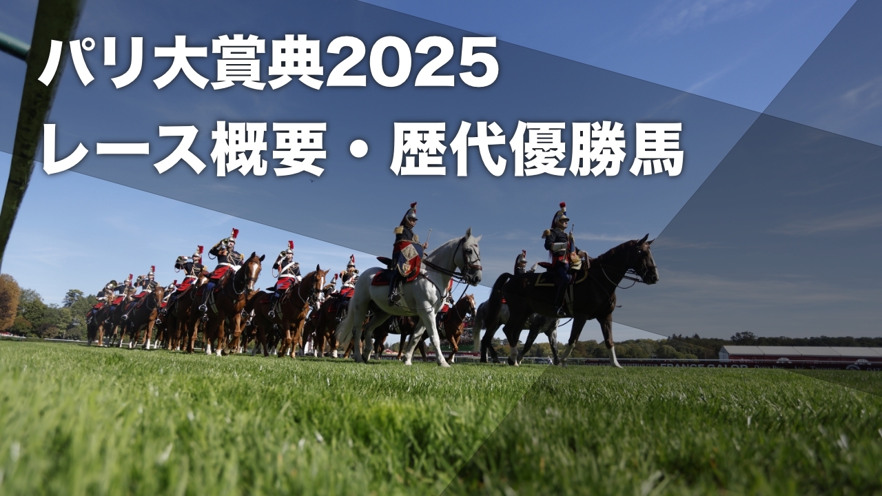 【パリ大賞典2025】出走予定馬・レース概要・歴代優勝馬の一覧 株式会社Cygamesがメインスポンサー就任など最新情報【7月13日(日)】