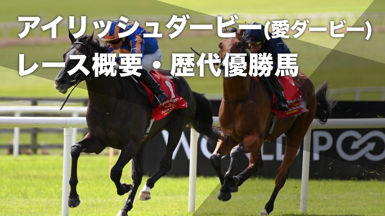 愛ダービー(アイリッシュダービー)とは？ レース概要・歴代優勝馬など最新情報