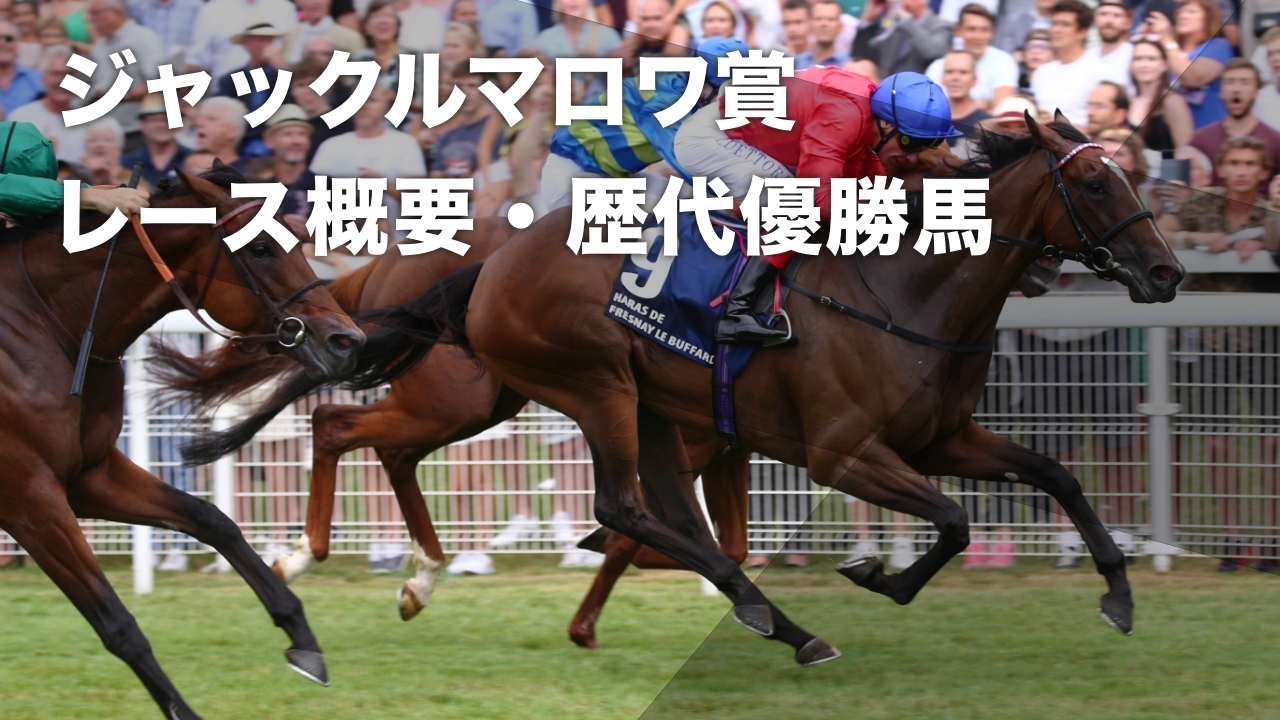 ジャックルマロワ賞とは？ レース概要・歴代優勝馬など最新情報