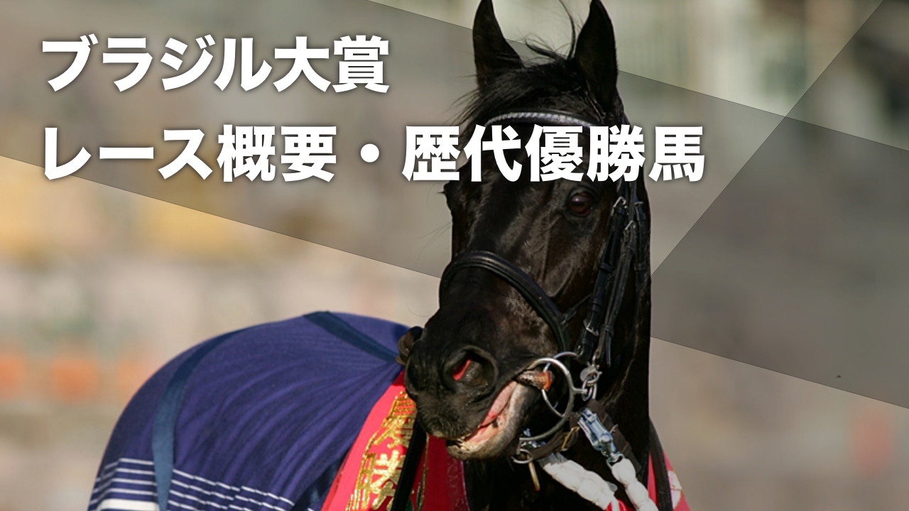 ブラジル大賞とは？ レース概要・歴代優勝馬など最新情報