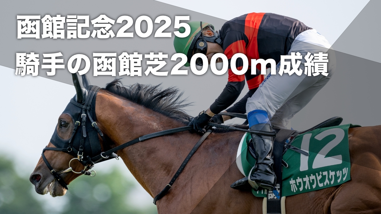 【函館記念2025予想】過去10年のデータから見る 函館芝2000mにおける騎手の勝率・連対率・複勝率・着別度数など最新情報