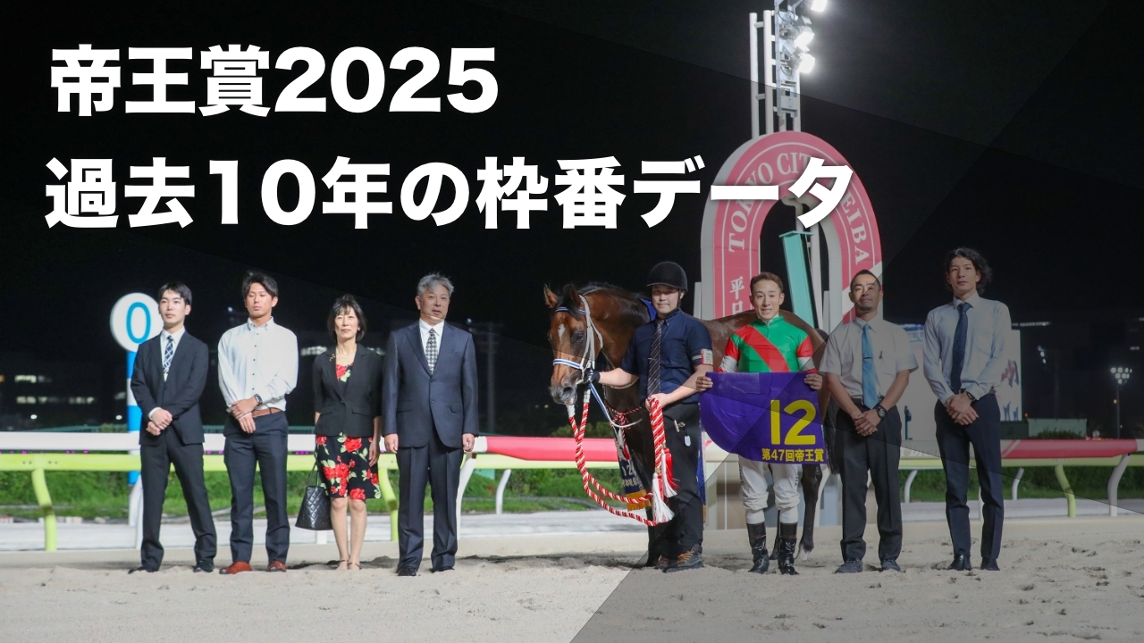 【帝王賞2025予想】過去10年で4枠から3頭が優勝 過去10回のデータから導き出された有利・不利な枠順の分析など最新情報