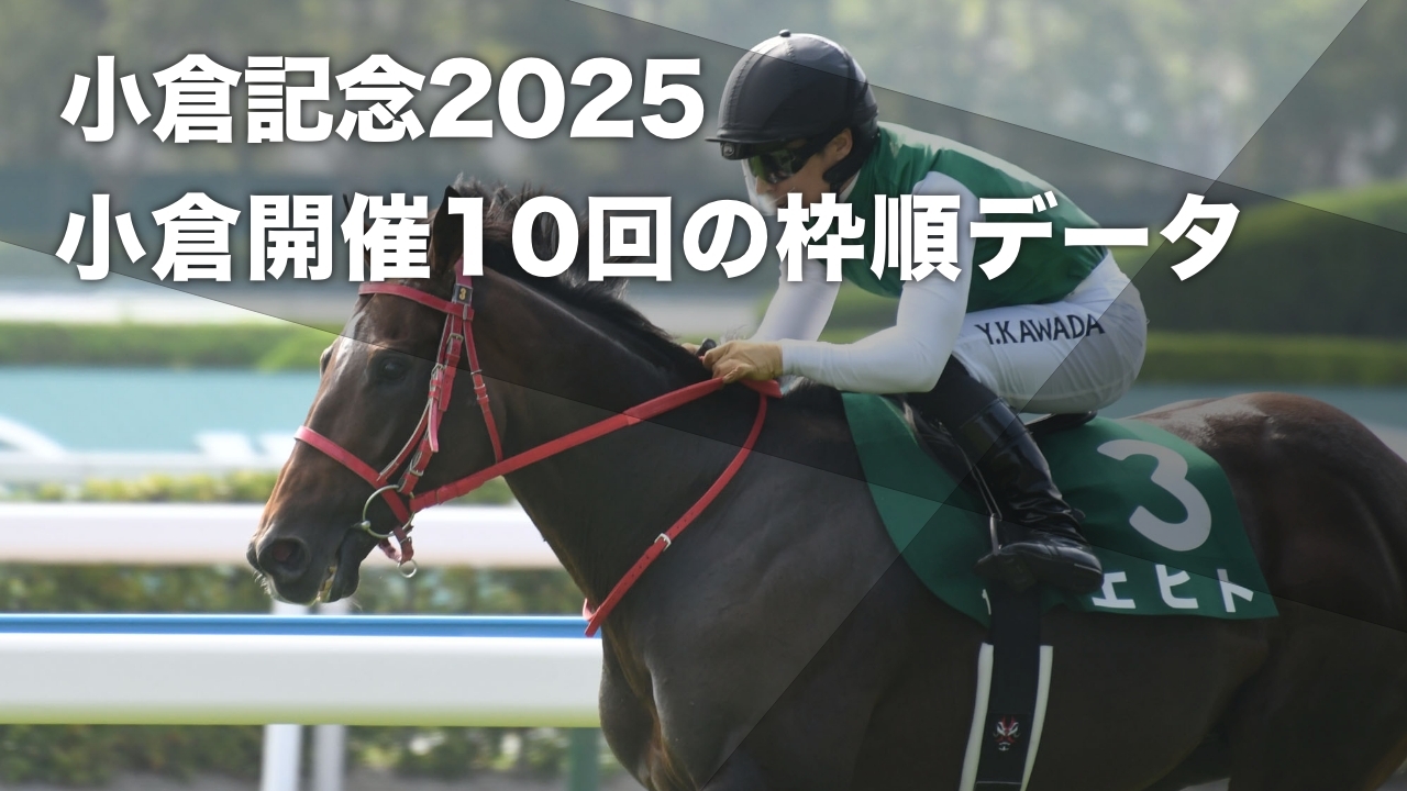 【小倉記念2025予想】8枠から優勝馬が3頭 小倉開催過去10回のデータから導き出された小倉記念の有利・不利な枠順の分析など最新情報
