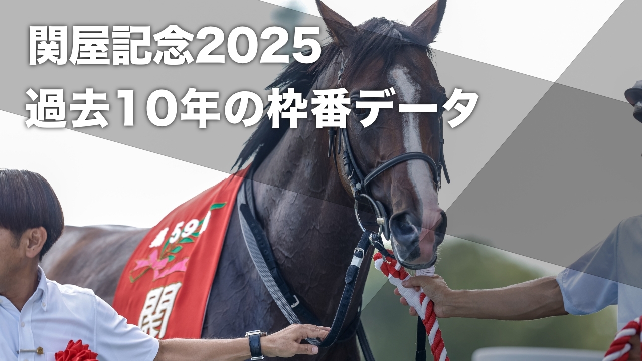 【関屋記念2025予想】7枠＆8枠から優勝馬が計7頭と外枠有利 過去10回のデータから導き出された関屋記念の有利・不利な枠順の分析など最新情報