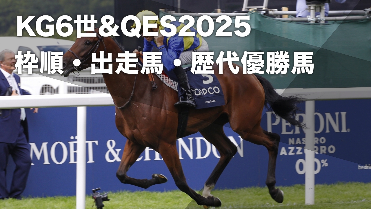 【キングジョージ6世＆クイーンエリザベスステークス2025枠順発表＆レース無料中継】レベルスロマンス1番ゲート・ヤンブリューゲル2番ゲートなど最新情報【7月26日(土)24時10分】