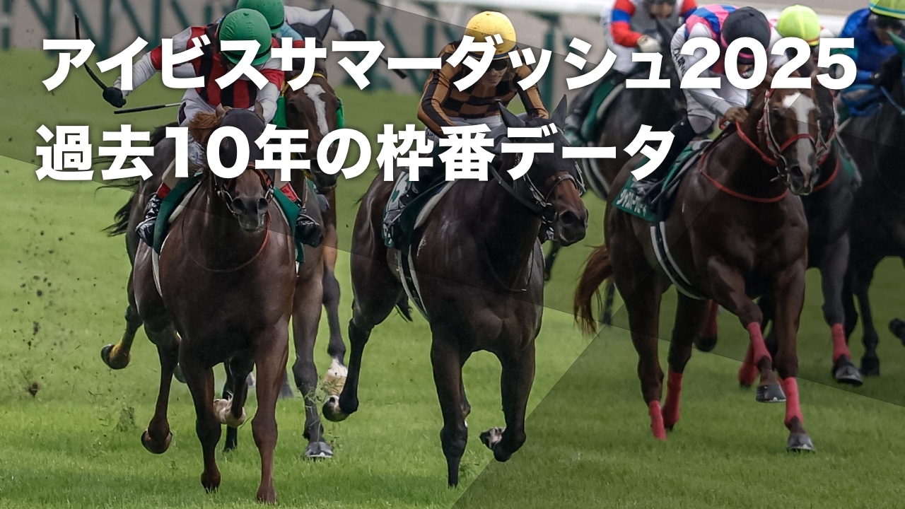 【アイビスサマーダッシュ2025予想】8枠の勝率が15パーセント超 過去10回のデータから導き出されたアイビスサマーダッシュの有利・不利な枠順の分析など最新情報