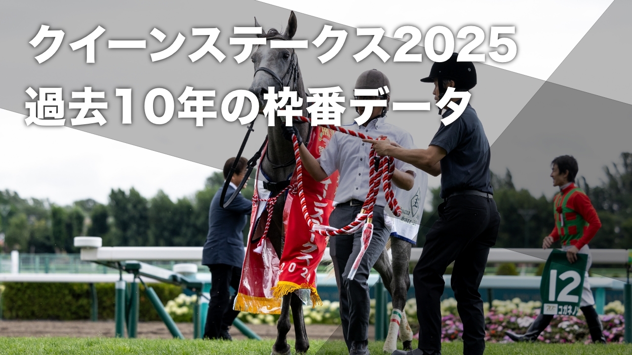【クイーンステークス2025予想】 過去10回のデータから導き出されたクイーンステークスの有利・不利な枠順の分析など最新情報