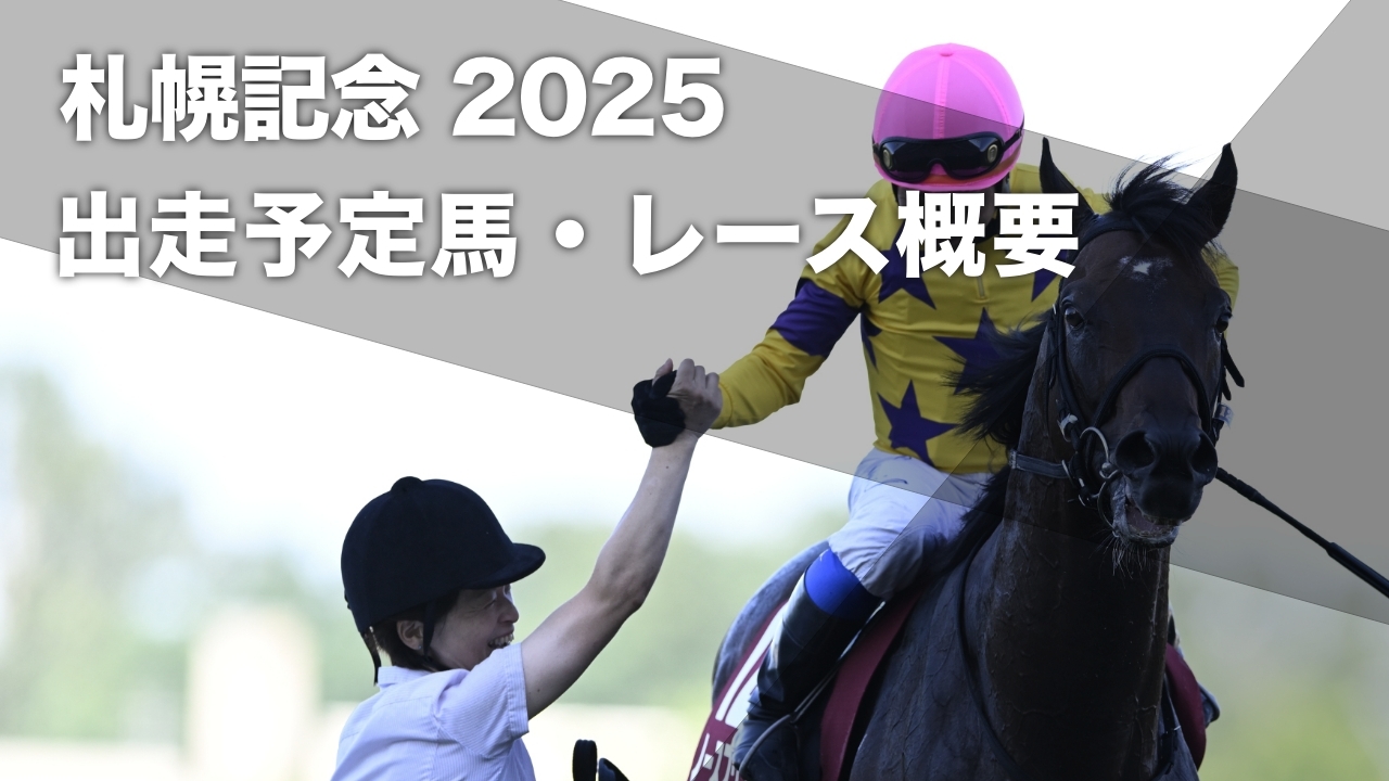 2024年札幌記念優勝馬ノースブリッジ(撮影：高橋正和)