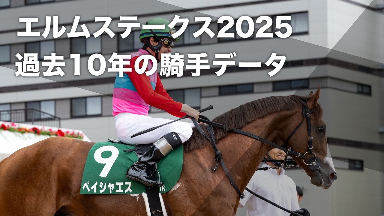 【エルムステークス2025予想】ルメール騎手が勝率26パーセント 過去10年のデータから見る ダート1700mにおける騎手の勝率・連対率・複勝率・着別度数など最新情報