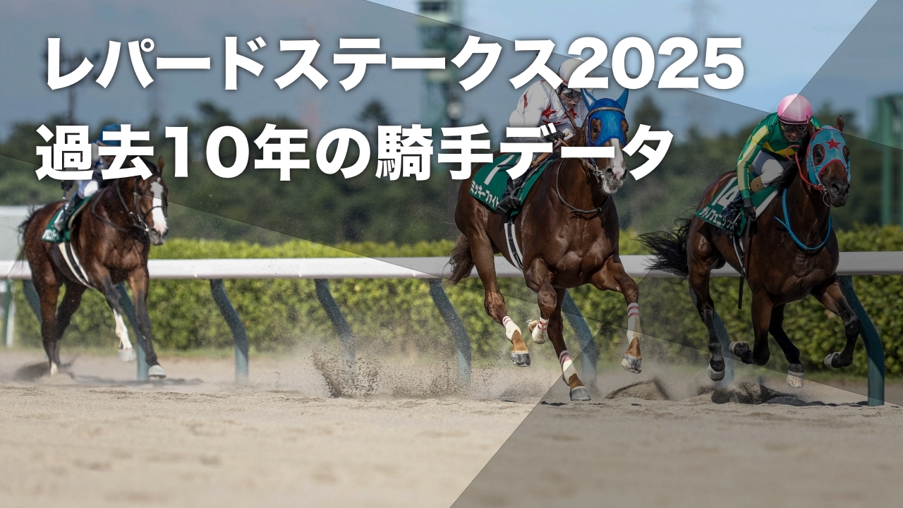 【レパードステークス2025予想】 過去10年のデータから見る 新潟ダート1800mにおける騎手の勝率・連対率・複勝率・着別度数など最新情報