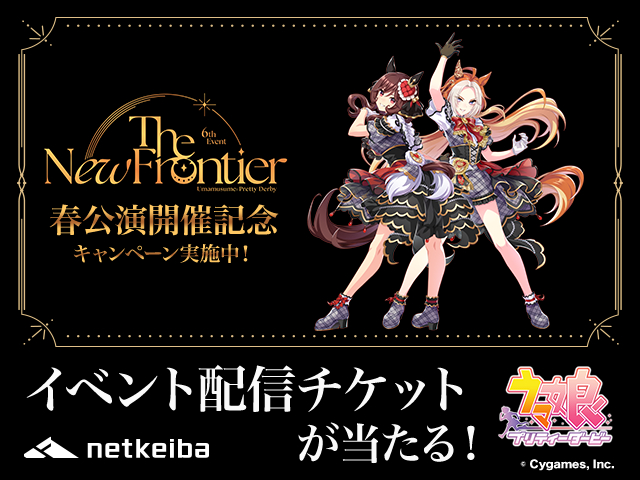 ウマ娘 プリティーダービーのイベント配信チケットをプレゼント！