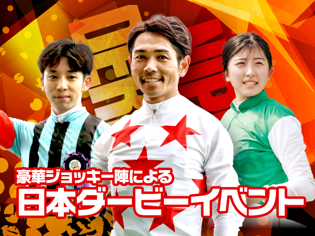 戸崎圭太騎手出演！ 第92回日本ダービー大展望ライブwith団野大成騎手＆今村聖奈騎手