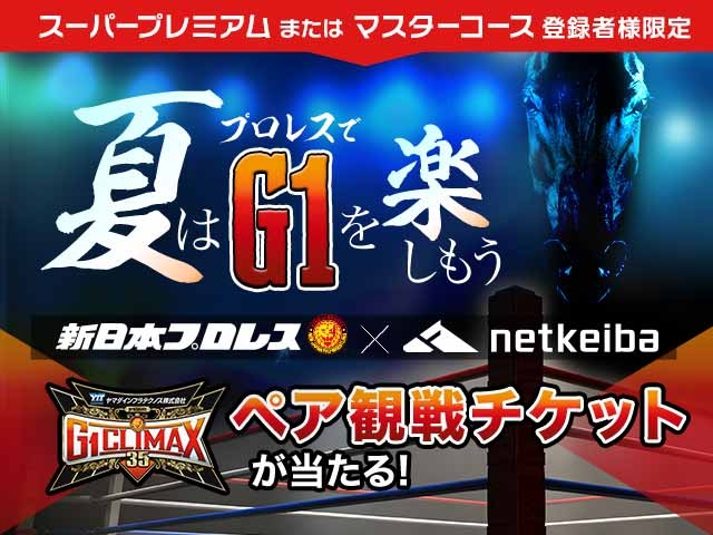 新日本プロレス【G1 CLIMAX 35】×netkeiba 観戦チケットプレゼントキャンペーン