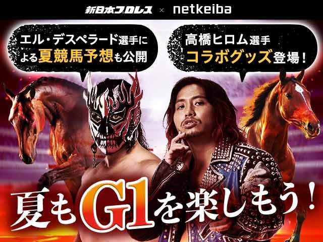 新日本プロレス【G1 CLIMAX 35】×netkeiba コラボキャンペーン