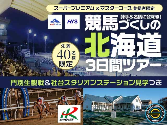【netkeiba×HIS】騎手&名馬に会える！競馬づくしの北海道3日間ツアー