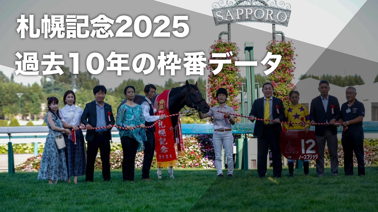 【札幌記念2025予想】1枠が勝率30パーセント超 8枠も好走傾向 有利・不利な札幌記念の枠順分析など最新情報