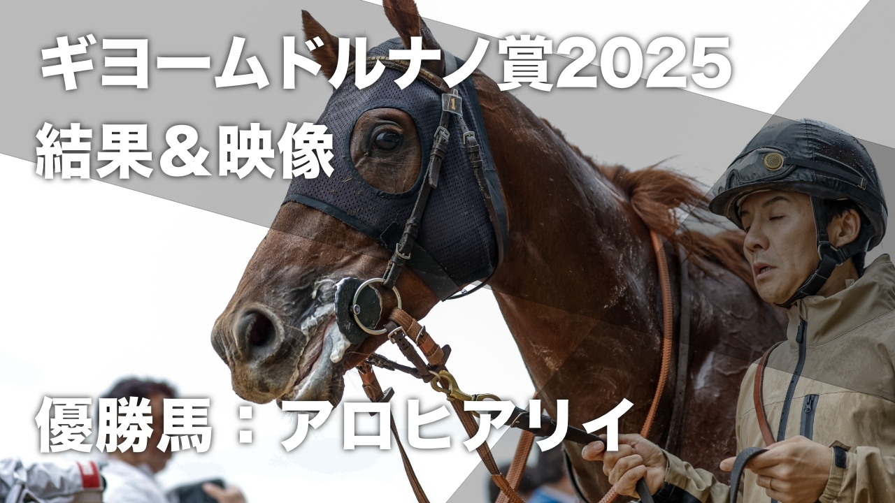 【ギヨームドルナノ賞2025結果情報】日本馬アロヒアリイが3馬身半差で圧勝 ルメール騎手を背に重賞初制覇など最新情報