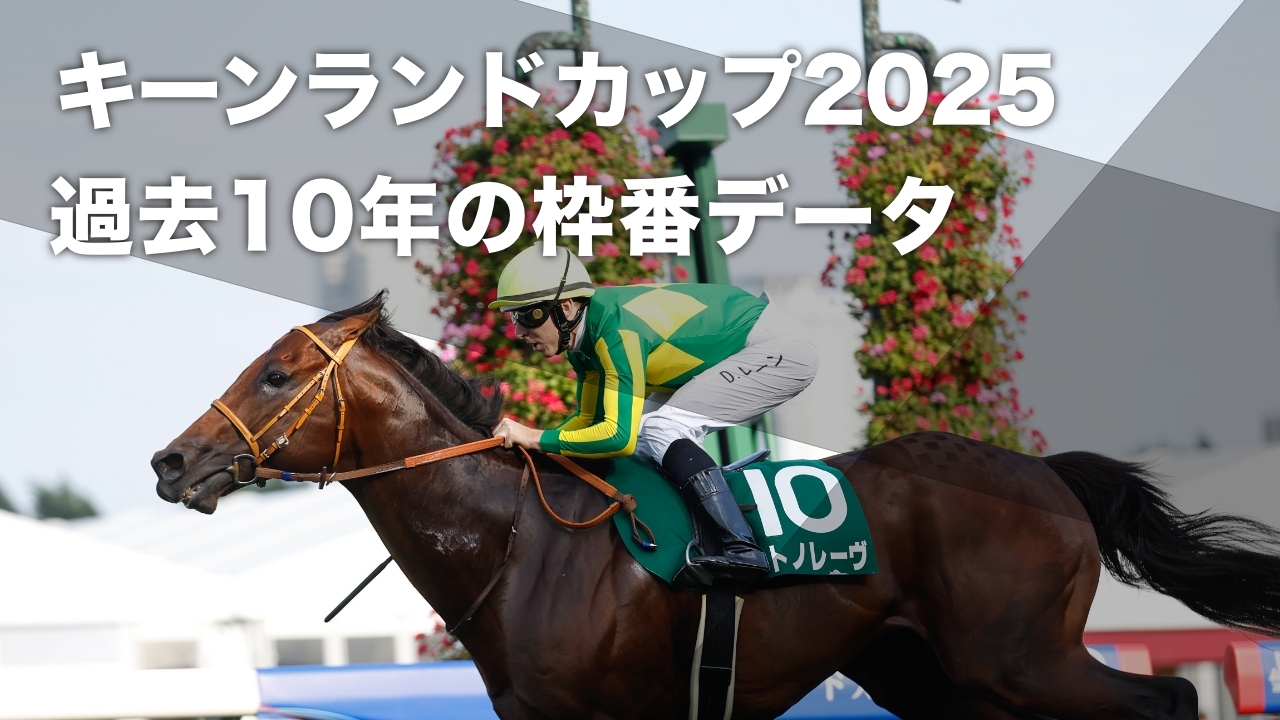 【キーンランドカップ2025予想】内枠不振＆6枠と7枠から優勝馬が7頭 過去10年のキーンランドCの枠順分析など最新情報