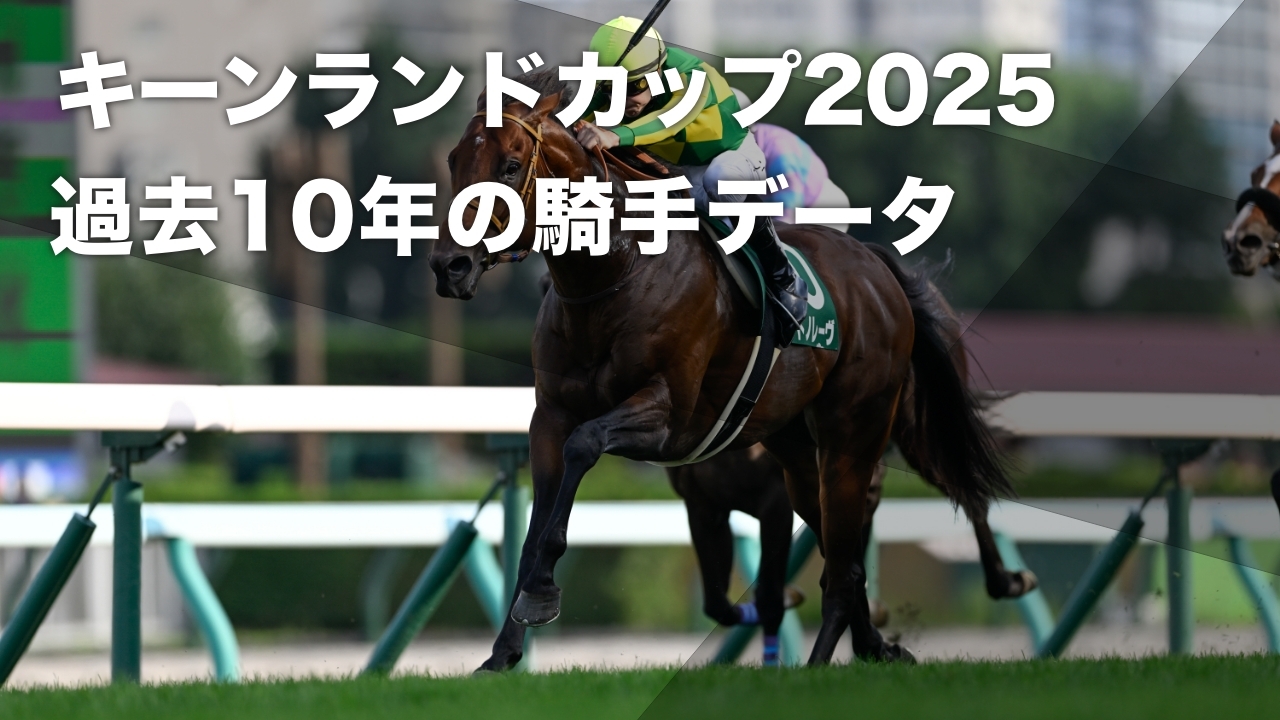 【キーンランドカップ2025予想】過去10年における札幌芝1200m騎手の勝率・連対率・複勝率・着別度数など最新情報