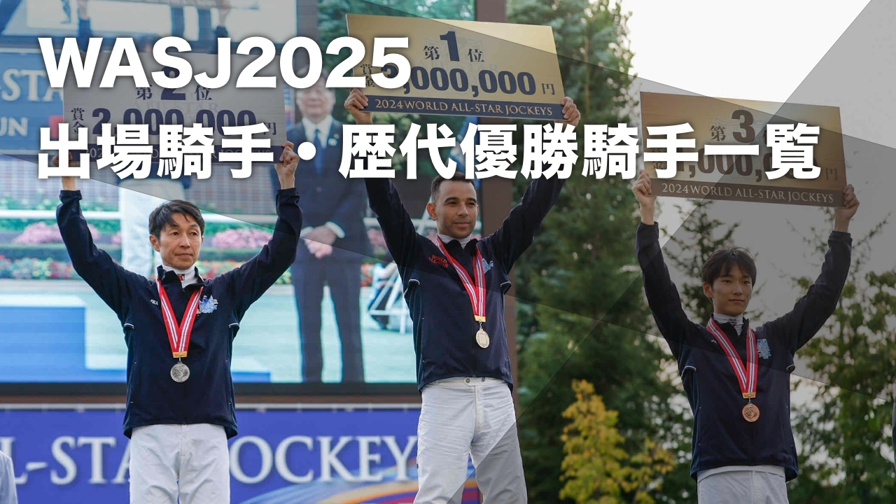 【WASJ2025】出場騎手の一覧・歴代優勝騎手など最新情報【ワールドオールスタージョッキーズ】