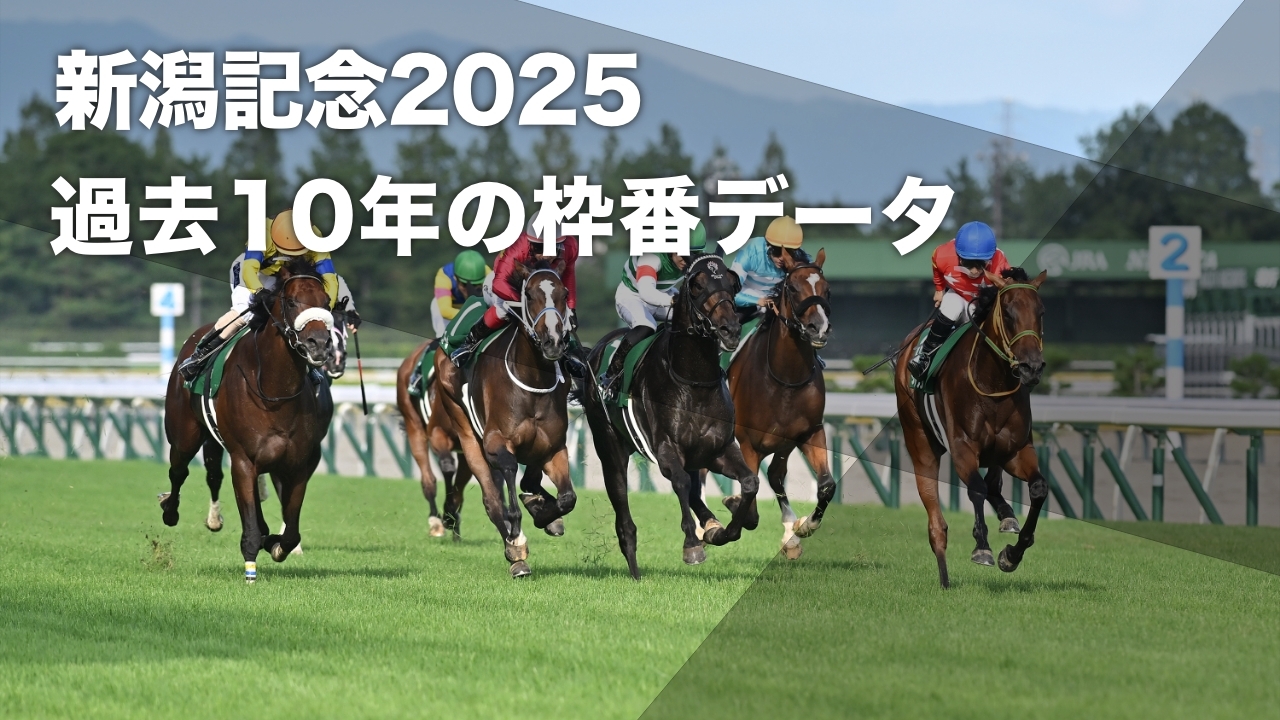 【新潟記念2025予想】内枠有利の傾向も8枠から3頭が優勝 過去10年の新潟記念の枠順分析など最新情報