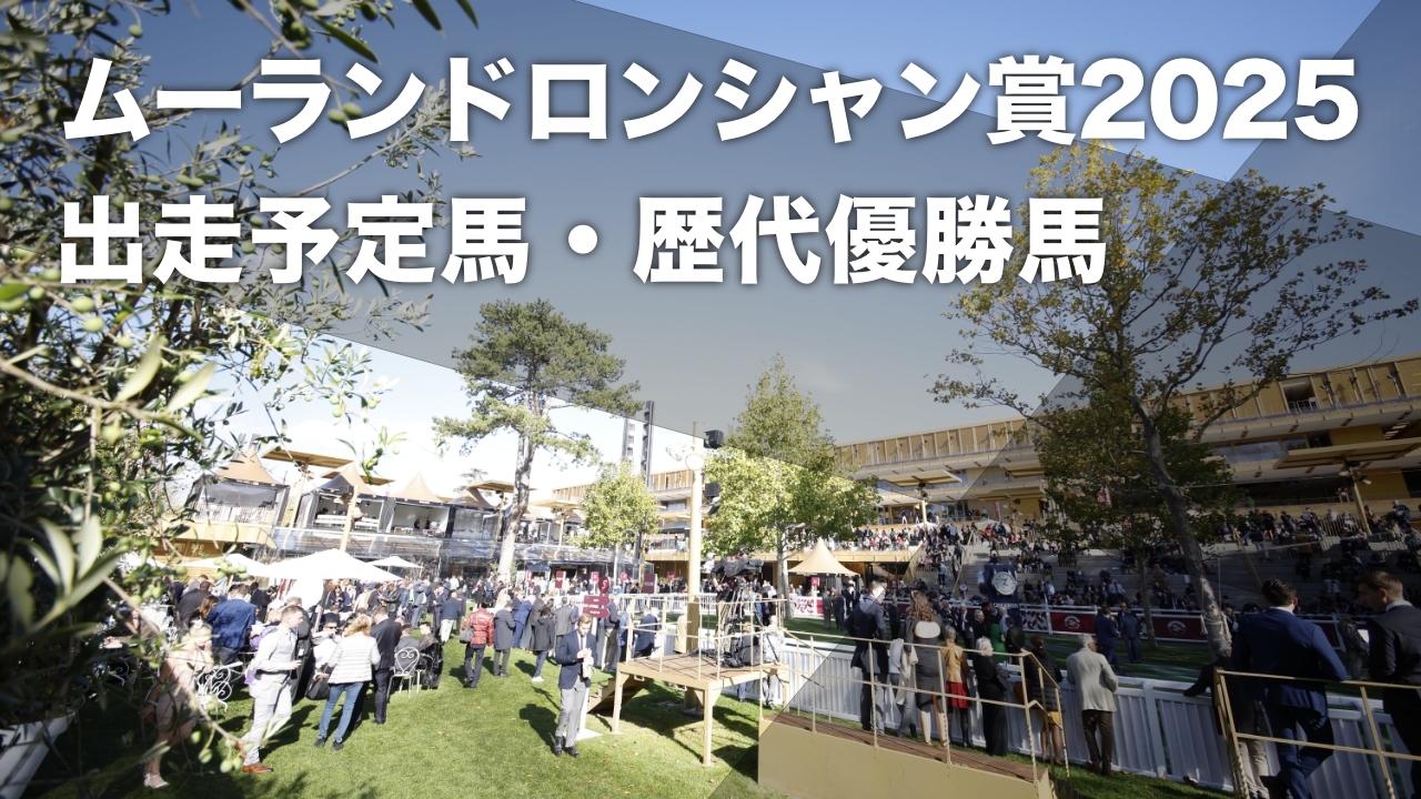 【ムーランドロンシャン賞2025】日本馬ゴートゥファーストが参戦予定 レース概要・歴代優勝馬など最新情報【2025年9月7日22時50分】