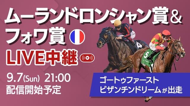 【フォワ賞2025枠順確定】枠順・レース概要・過去の優勝馬 日本馬ビザンチンドリームが出走予定【9月7日(日)21時33分】
