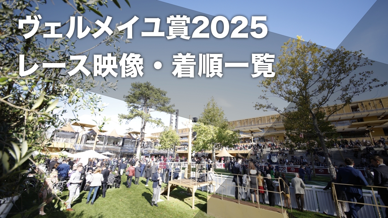 【ヴェルメイユ賞2025結果情報】昨年の凱旋門賞2着馬アヴァンチュールが悲願のG1初制覇 注目のワールは最下位入線など最新情報