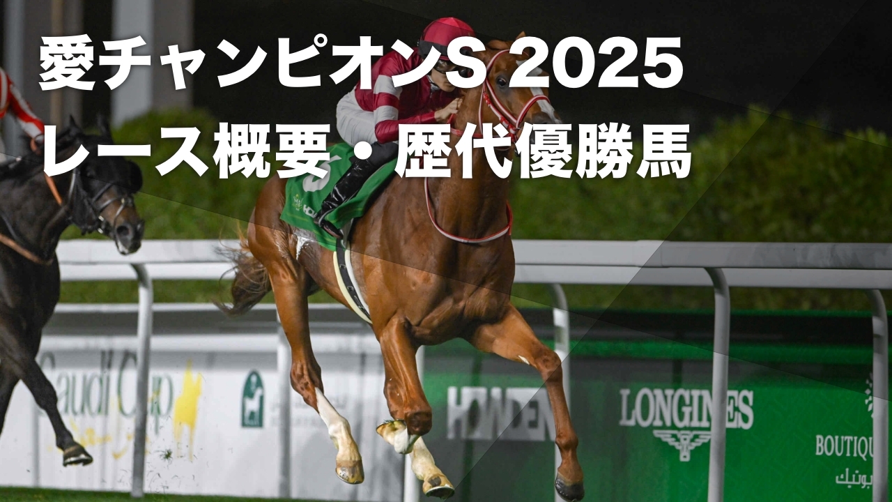 【愛チャンピオンステークス2025】出走馬・レース概要・歴代優勝馬・最新情報など 日本からシンエンペラーが出走