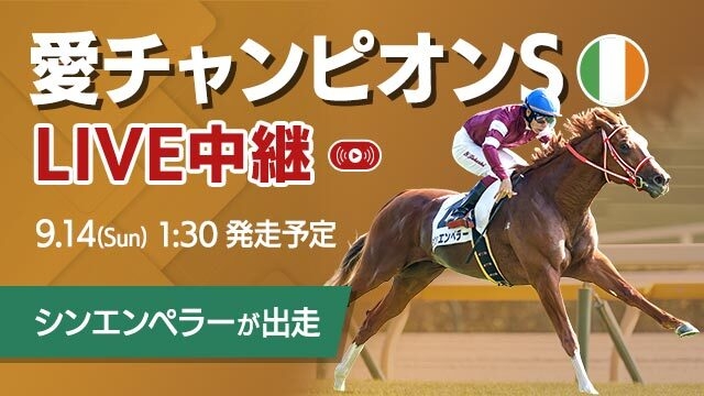 【愛チャンピオンステークス2025枠順発表】全8頭 日本馬シンエンペラーは1番ゲート・名牝の仔ドラクロワは8番ゲートなど最新情報